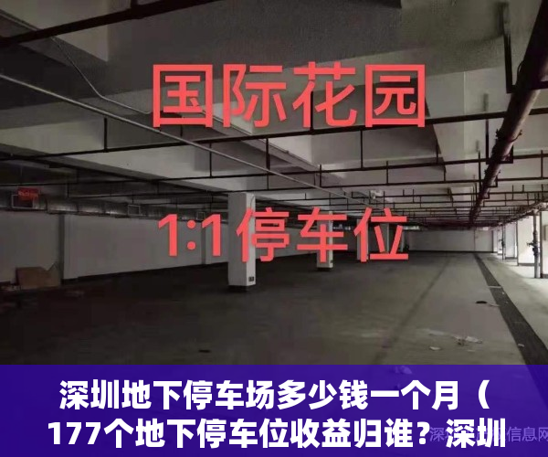 深圳地下停车场多少钱一个月（177个地下停车位收益归谁？深圳花样年地产与小区物业对铺公堂）