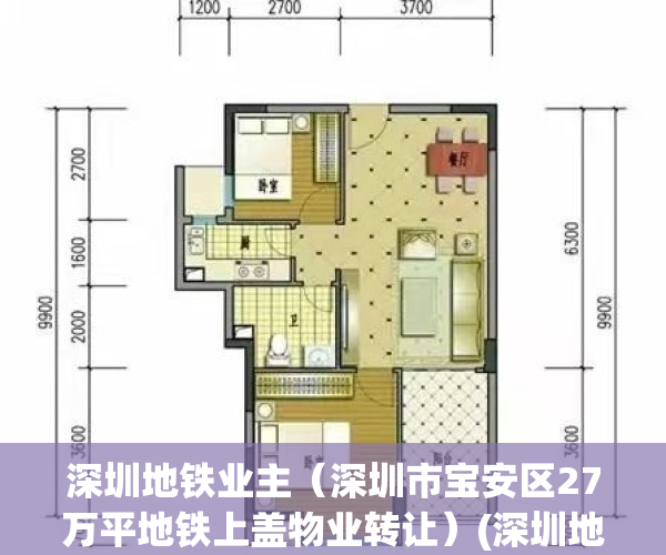 深圳地铁业主（深圳市宝安区27万平地铁上盖物业转让）(深圳地铁物业热线电话)