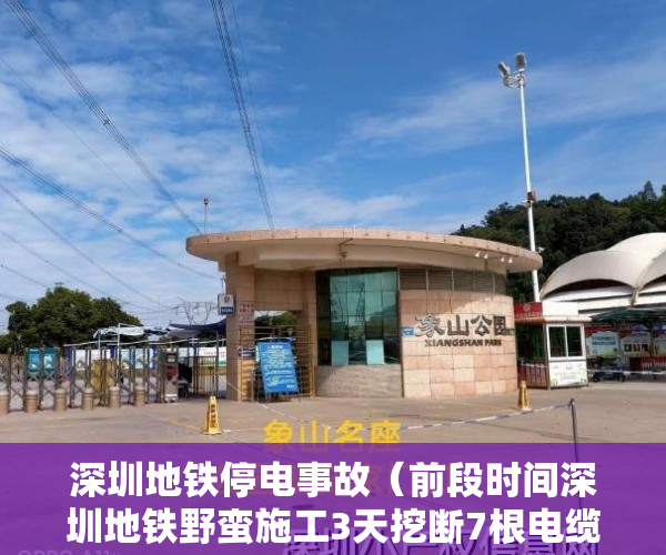 深圳地铁停电事故（前段时间深圳地铁野蛮施工3天挖断7根电缆，深圳供电局在微博上怒怼深圳地铁。？）