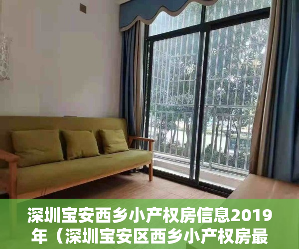 深圳宝安西乡小产权房信息2019年（深圳宝安区西乡小产权房最新楼盘汇总介绍）