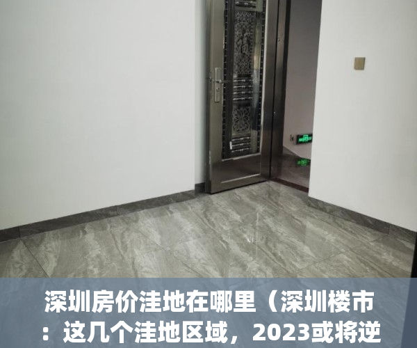 深圳房价洼地在哪里（深圳楼市：这几个洼地区域，2023或将逆袭！）(深圳房价下跌最惨的区域)