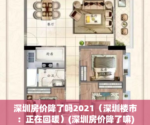 深圳房价降了吗2021（深圳楼市：正在回暖）(深圳房价降了嘛)