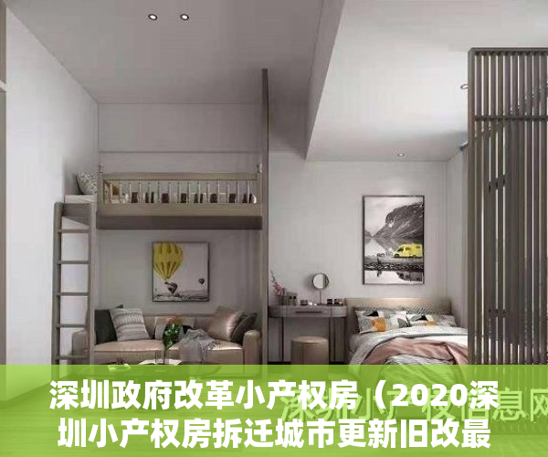 深圳政府改革小产权房（2020深圳小产权房拆迁城市更新旧改最新补偿问题）