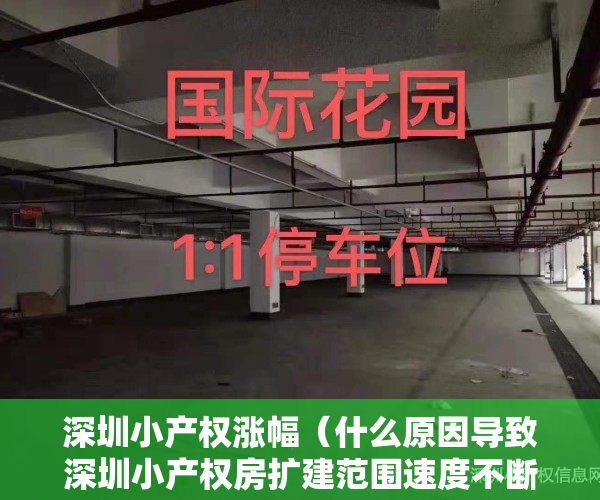 深圳小产权涨幅（什么原因导致深圳小产权房扩建范围速度不断下降？）