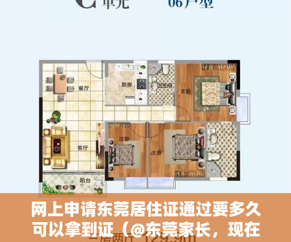 网上申请东莞居住证通过要多久可以拿到证（@东莞家长，现在用手机就能办理居住登记和居住证！超方便！）