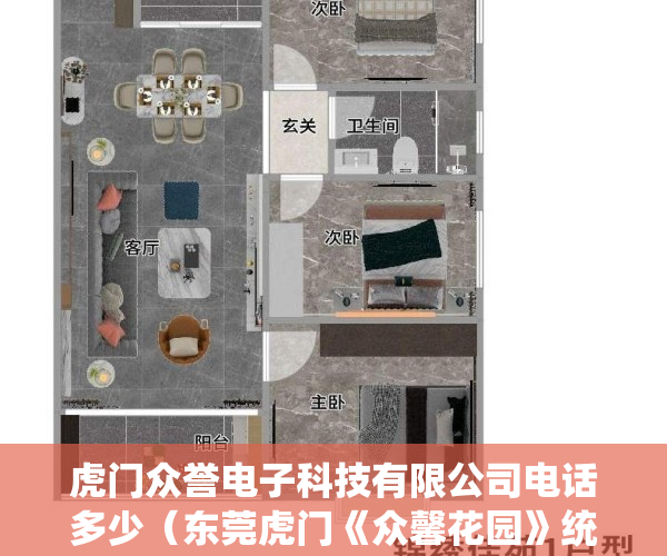 虎门众誉电子科技有限公司电话多少（东莞虎门《众馨花园》统建楼 地铁口学区房总价118W起）