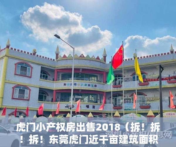 虎门小产权房出售2018（拆！拆！拆！东莞虎门近千亩建筑面积小产权房确定被拆！滨海湾大改造！）