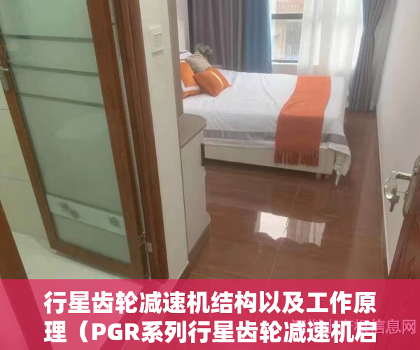 行星齿轮减速机结构以及工作原理（PGR系列行星齿轮减速机启动困难问题处理方法？）