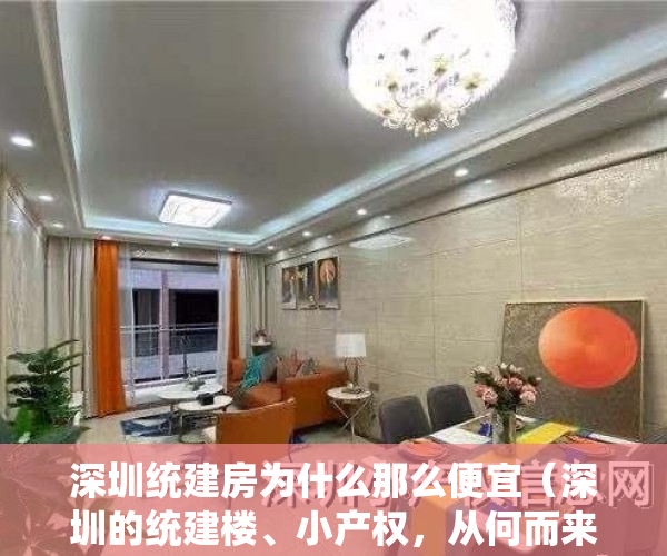 深圳统建房为什么那么便宜（深圳的统建楼、小产权，从何而来为什么会有这么多？答案来了~）