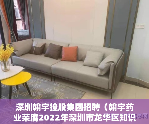 深圳翰宇控股集团招聘（翰宇药业荣膺2022年深圳市龙华区知识产权优势企业）