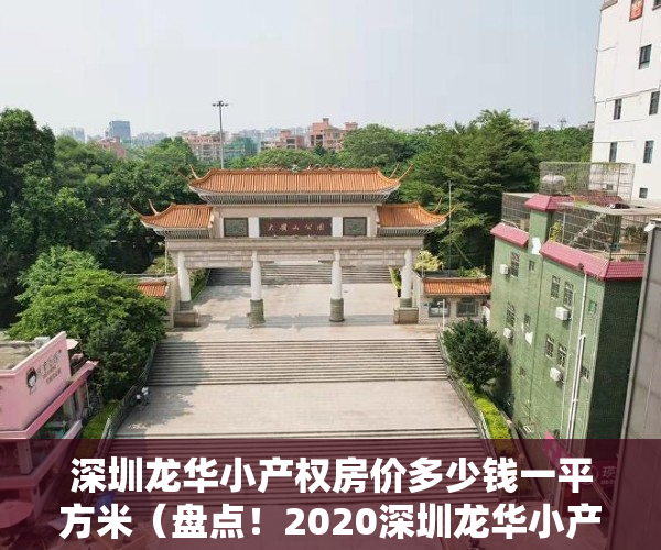 深圳龙华小产权房价多少钱一平方米（盘点！2020深圳龙华小产权房新楼盘全都在这里！）