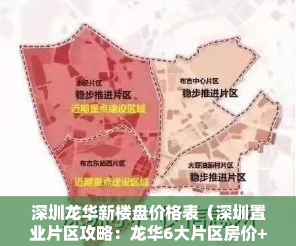 深圳龙华新楼盘价格表（深圳置业片区攻略：龙华6大片区房价+规划+学校+交通）