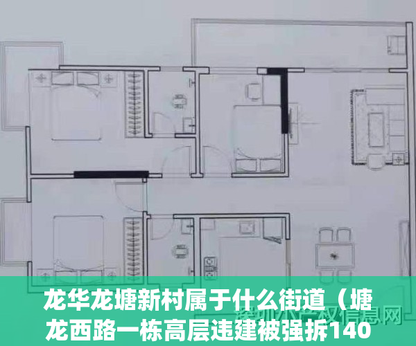 龙华龙塘新村属于什么街道（塘龙西路一栋高层违建被强拆1400㎡！）(龙华区龙塘新村)