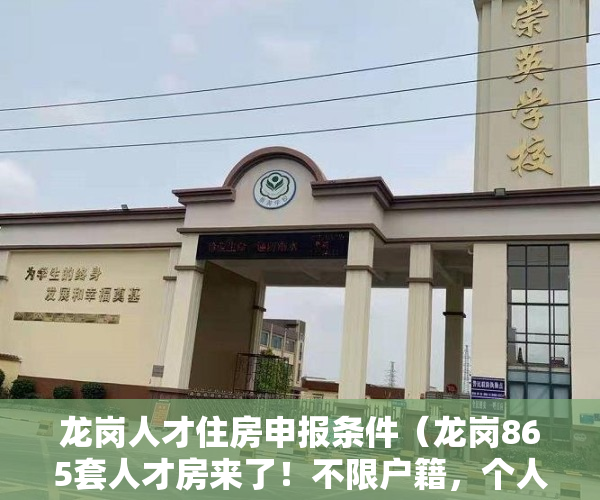 龙岗人才住房申报条件（龙岗865套人才房来了！不限户籍，个人可立即申请！）