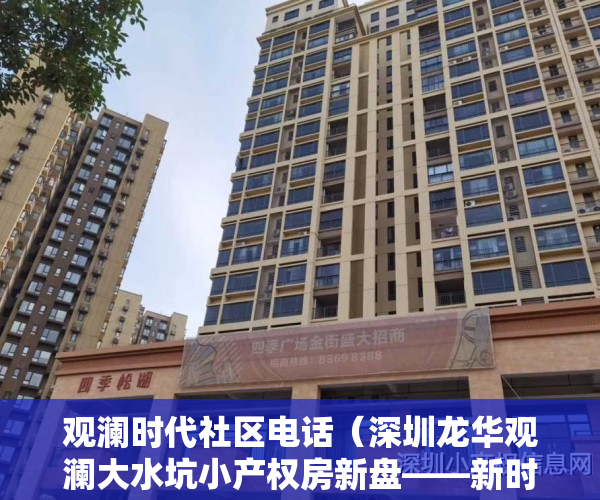 观澜时代社区电话（深圳龙华观澜大水坑小产权房新盘——新时代名座）