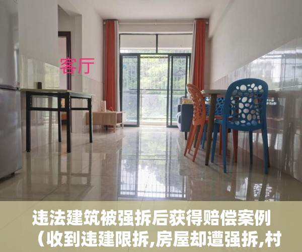 违法建筑被强拆后获得赔偿案例（收到违建限拆,房屋却遭强拆,村民如何维权）