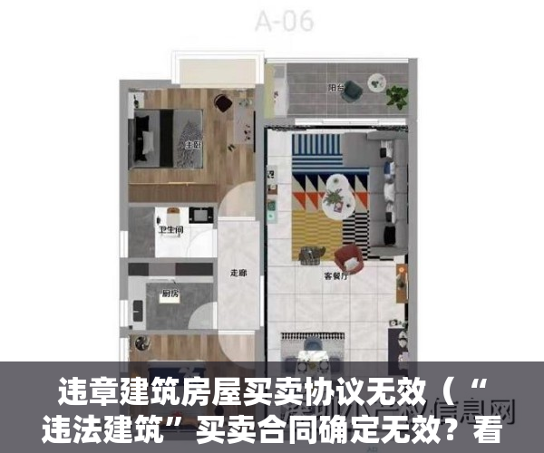 违章建筑房屋买卖协议无效（“违法建筑”买卖合同确定无效？看最高法怎么说……｜深圳“小产权房”研究）