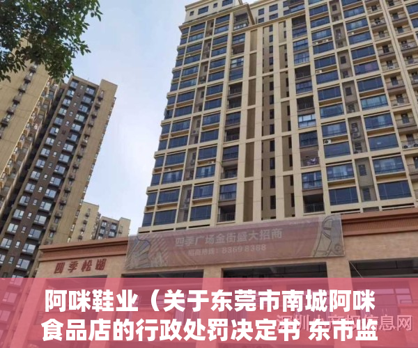 阿咪鞋业（关于东莞市南城阿咪食品店的行政处罚决定书 东市监处罚「2023」2003080301号）