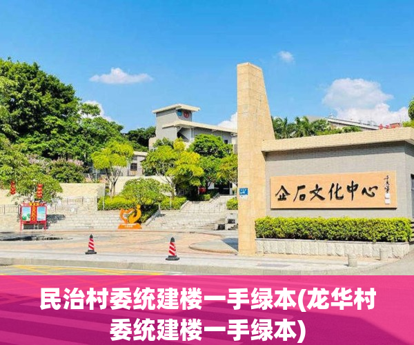 民治村委统建楼一手绿本(龙华村委统建楼一手绿本)