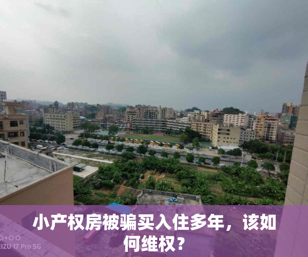 小产权房被骗买入住多年，该如何维权？