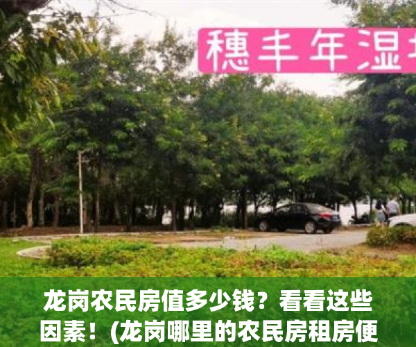 龙岗农民房值多少钱？看看这些因素！(龙岗哪里的农民房租房便宜点)