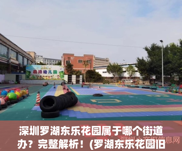 深圳罗湖东乐花园属于哪个街道办？完整解析！(罗湖东乐花园旧改2021年进展)