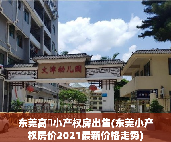 东莞高埗小产权房出售(东莞小产权房价2021最新价格走势)