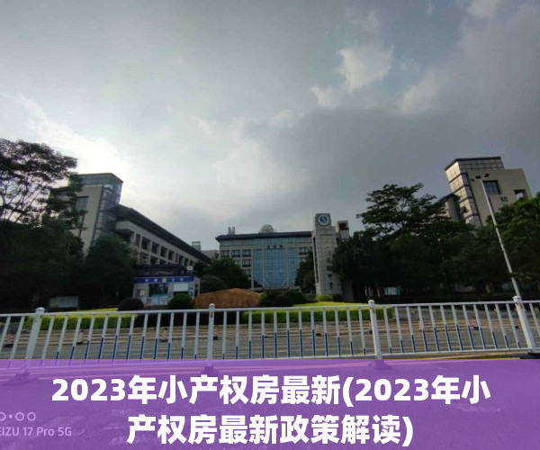 2023年小产权房最新(2023年小产权房最新政策解读)