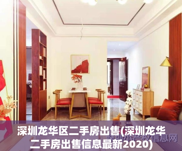 深圳龙华区二手房出售(深圳龙华二手房出售信息最新2020)