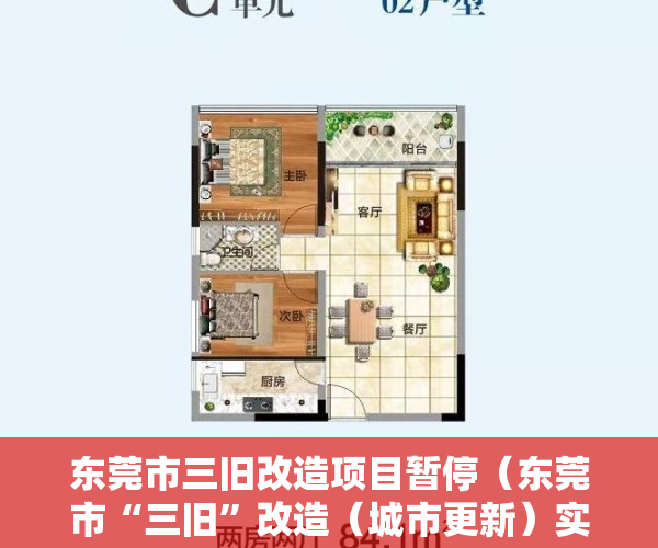 东莞市三旧改造项目暂停（东莞市“三旧”改造（城市更新）实施操作细则公开征求意见的公告）