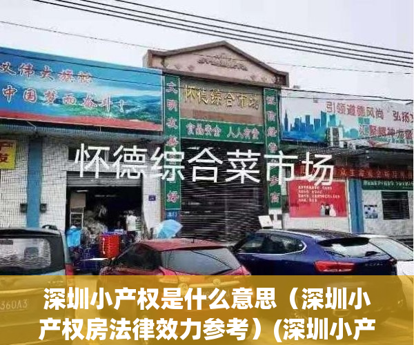 深圳小产权是什么意思（深圳小产权房法律效力参考）(深圳小产权合法吗)