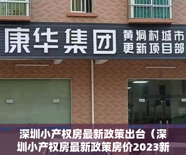 深圳小产权房最新政策出台（深圳小产权房最新政策房价2023新开盘新闻）