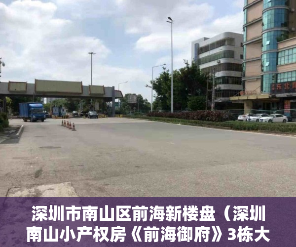 深圳市南山区前海新楼盘（深圳南山小产权房《前海御府》3栋大型花园社区 阔绰大宅）