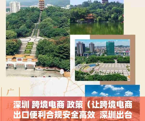 深圳 跨境电商 政策（让跨境电商出口便利合规安全高效  深圳出台政策鼓励电商零售出口阳光化申报）