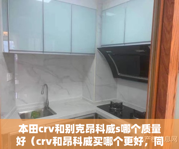 本田crv和别克昂科威s哪个质量好（crv和昂科威买哪个更好，同款车主来聊聊，昂科威车友群（441期））