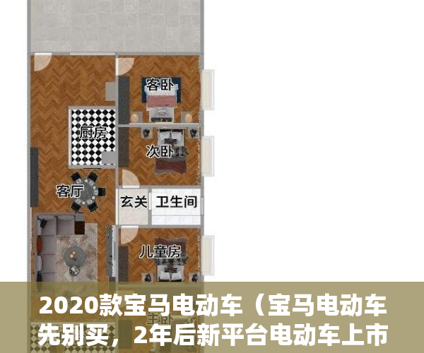 2020款宝马电动车（宝马电动车先别买，2年后新平台电动车上市，将有重大提升！）