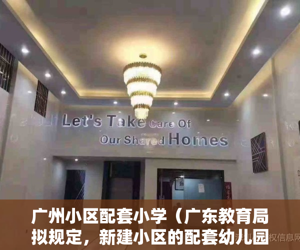 广州小区配套小学（广东教育局拟规定，新建小区的配套幼儿园要和住宅同步交付使用，预计将产生什么影响？）