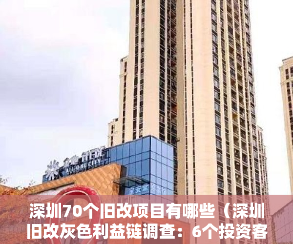 深圳70个旧改项目有哪些（深圳旧改灰色利益链调查：6个投资客炒一栋回迁房）