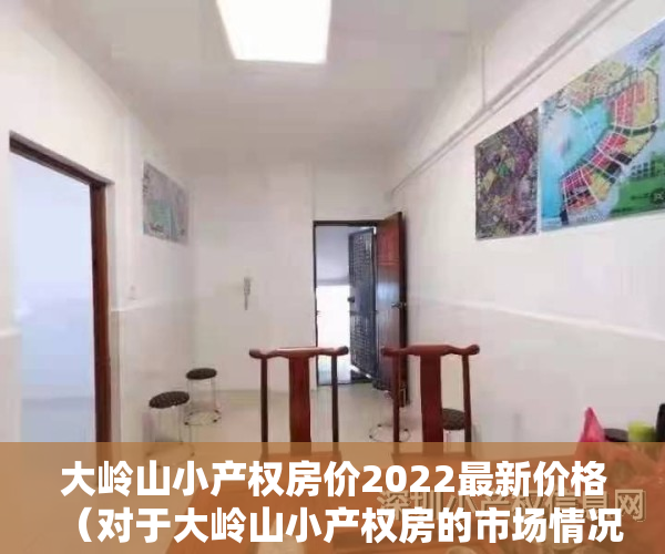 大岭山小产权房价2022最新价格（对于大岭山小产权房的市场情况了解多少呢）